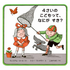 ４さいのこどもって、なにがすき？