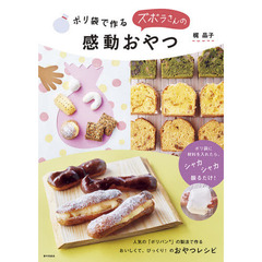 ポリ袋で作るズボラさんの感動おやつ