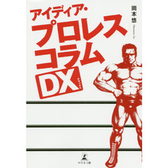 アイディア・プロレスコラムＤＸ（デラックス）