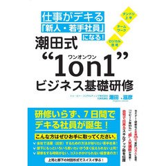 仕事がデキる「新人・若手社員」になる！潮田式“１ｏｎ１”ビジネス基礎研修　ダンドリ上手　チームワーク　ロジカル思考