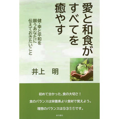 愛と和食がすべてを癒やす　健・幸と平和を願うあなたに伝えておきたいこと