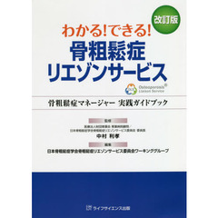 わかる！できる！骨粗鬆症リエゾンサービス　骨粗鬆症マネージャー実践ガイドブック　改訂版