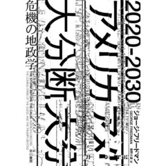 ２０２０－２０３０アメリカ大分断　危機の地政学