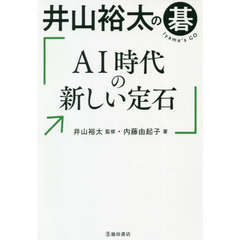 井山裕太の碁ＡＩ時代の新しい定石