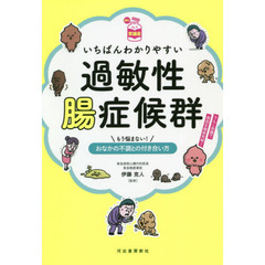 いちばんわかりやすい過敏性腸症候群　もう悩まない！おなかの不調との付き合い方