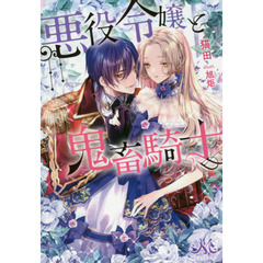悪役令嬢と鬼畜騎士