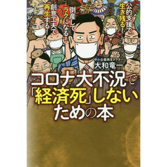 コロナ大不況で「経済死」しないための本