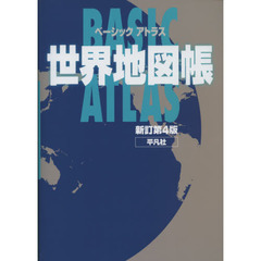ベーシックアトラス世界地図帳　新訂第４版