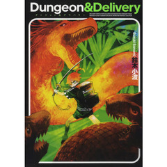 ダンジョン＆デリバリー