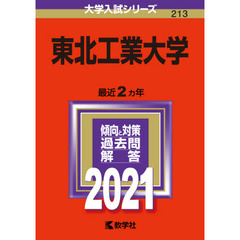 東北工業大学　２０２１年版
