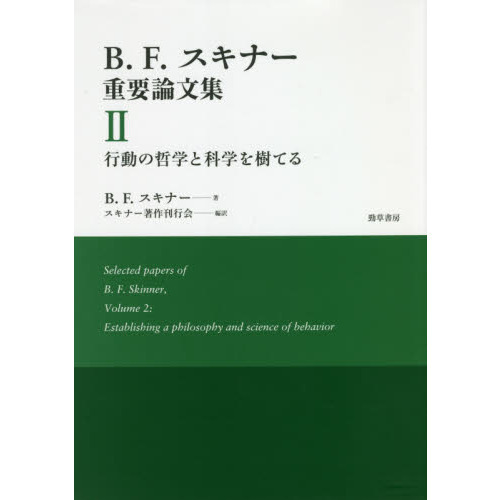 Ｂ．Ｆ．スキナー重要論文集　２　行動の哲学と科学を樹てる