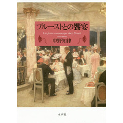 プルーストとの饗宴