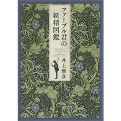 ファーブル君の妖精図鑑