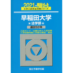 早稲田大学〈法学部〉　２０２１年版