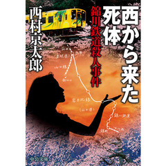 西から来た死体　錦川鉄道殺人事件