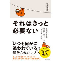 それはきっと必要ない　年間５００本書評を書く人の「捨てる」技術