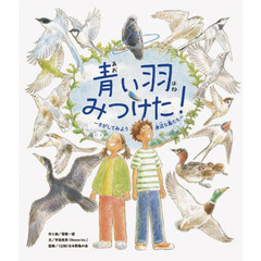 青い羽みつけた！　さがしてみよう身近な鳥たち