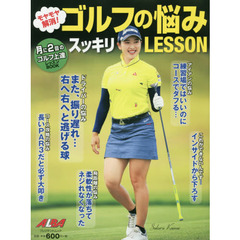 ゴルフの悩みスッキリＬＥＳＳＯＮ　モヤモヤ解消！　ＡＬＢＡ　ＧＲＥＥＮ　ＢＯＯＫ　月に２回のゴルフ上達レッスンＢＯＯＫ