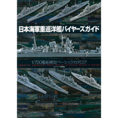 日本海軍重巡洋艦バイヤーズガイド　１／７００艦船模型ベーシックカタログ