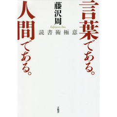 言葉である。人間である。　読書術極意