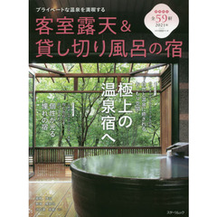 客室露天＆貸し切り風呂の宿　２０２１版　プライベートな温泉を満喫する