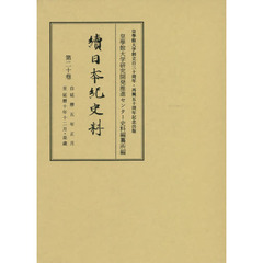 續日本紀史料　第２０卷　自延暦五年正月至延暦十年十二月・是歳