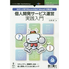 個人開発サービス運営実践入門　５０万人が使うＤｉｓｃｏｒｄ　Ｂｏｔ「ｓｈｏｖｅｌ」の舞台裏　セキュリティ、稼働率、お金……個人開発ってこんなに楽しい！？