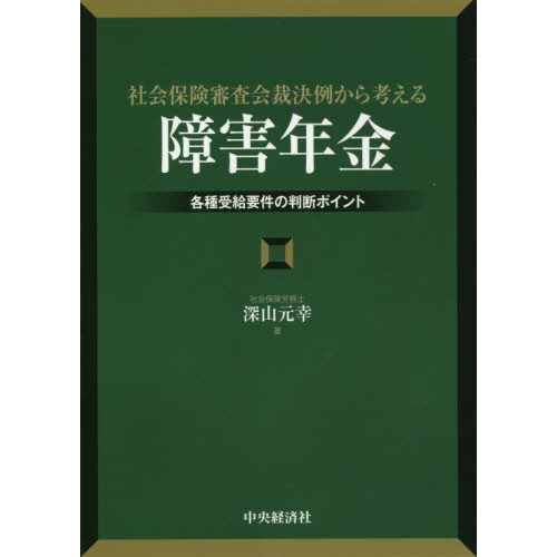 セブンネットショッピングで買える「社会保険審査会裁決例から考える「障害年金」 各種受給要件の判断ポイント」の画像です。価格は3,850円になります。