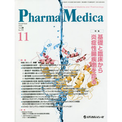 Ｐｈａｒｍａ　Ｍｅｄｉｃａ　Ｖｏｌ．３８Ｎｏ．１１（２０２０．１１）　特集基礎と臨床から炎症性腸疾患を診る