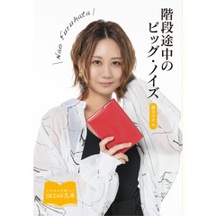 【SKE48文庫2021】階段途中のビッグ・ノイズ（セブンネット限定 古畑奈和スペシャルカバーセット）