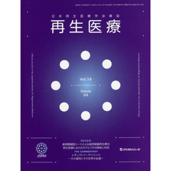 再生医療　日本再生医療学会雑誌　Ｖｏｌ．１９Ｎｏ．４（２０２０．１１）