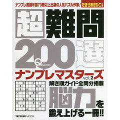 超難問２００選ナンプレマスターズ　ｖｏｌ．２