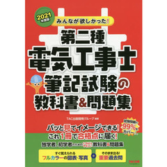 みんなが欲しかった！第二種電気工事士筆記試験の教科書＆問題集　２０２１年度版