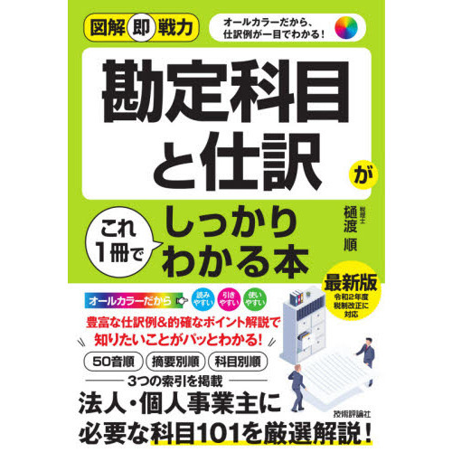 勘定科目と仕訳がこれ１冊でしっかりわかる本 通販｜セブンネットショッピング