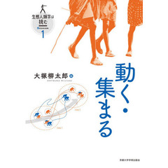 生態人類学は挑む　ＳＥＳＳＩＯＮ１　動く・集まる