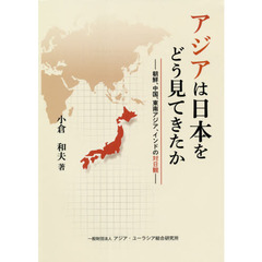 アジアは日本をどう見てきたか　朝鮮、中国、東南アジア、インドの対日観
