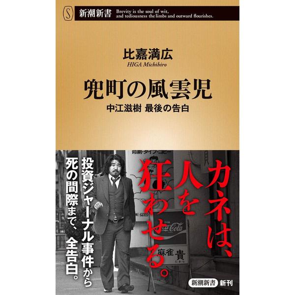 兜町の風雲児~中江滋樹 最後の告白 (新潮新書)