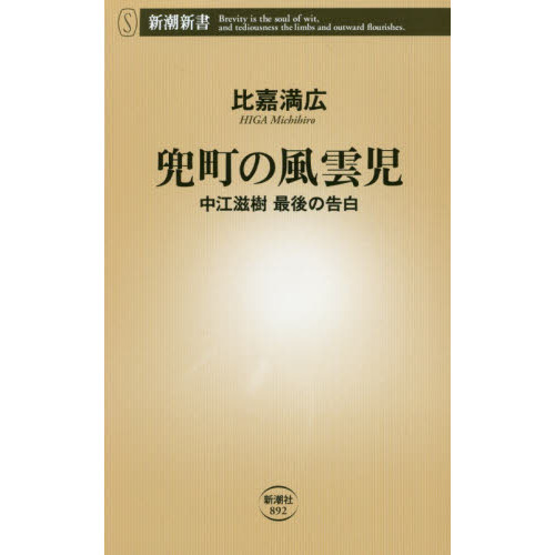 兜町の風雲児~中江滋樹 最後の告白 (新潮新書)