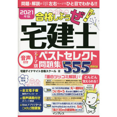 合格しようぜ！宅建士　２０２１年版〔２〕　音声付きテーマ別ベストセレクト問題集全５５５問収録