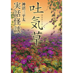 吐気草　実話怪談