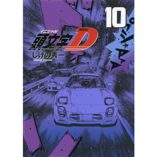 頭文字（イニシャル）D 10 新装版 通販｜セブンネットショッピング