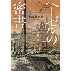 ヘーゼルの密書　Ｔｈｅ　Ｐｅａｃｅ　Ｆｅｅｌｅｒｓ