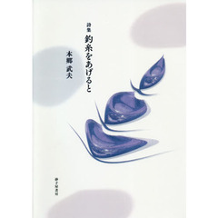釣糸をあげると　詩集