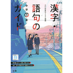 中学教科書ガイド光村図書版　漢字語句３年