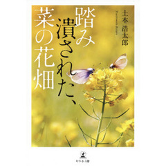 踏み潰された、菜の花畑