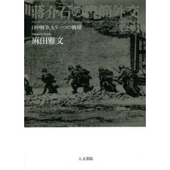 蒋介石の書簡外交　日中戦争、もう一つの戦場　上巻