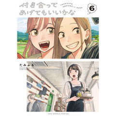付き合ってあげてもいいかな　６