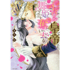 イジワル皇帝は舞姫を奪い去る　　　２