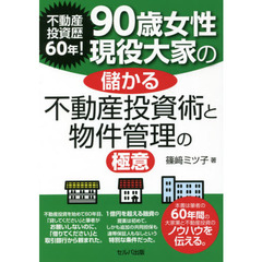 不動産投資歴６０年！９０歳女性現役大家の儲かる不動産投資術と物件管理の極意