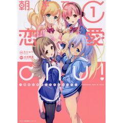 朝まで恋愛ｃｈｕ！　幼なじみはトキめかない？　１